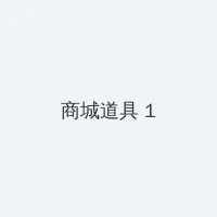 女人的战争电视剧韩国电影 积分商城 - 帖子高亮卡