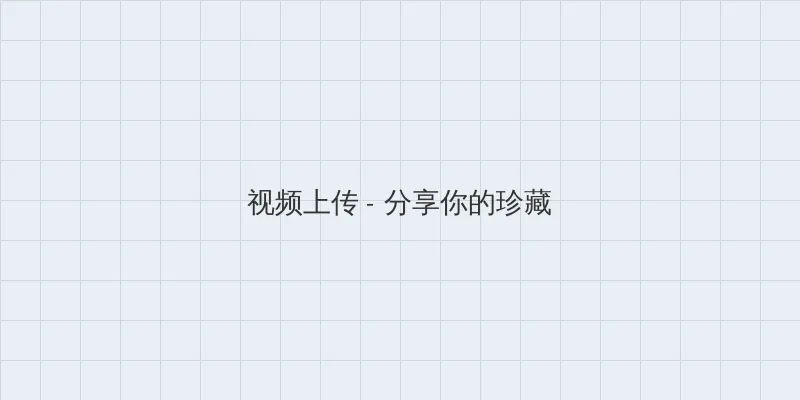 女人的战争电视剧韩国电影 视频上传区域