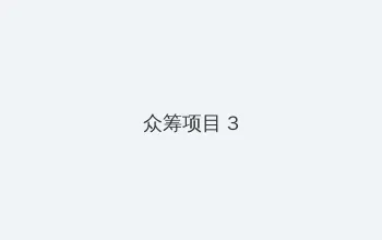 女人的战争电视剧韩国电影 众筹项目 - 社区纪录片