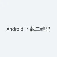 女人的战争电视剧韩国电影 Android客户端下载二维码